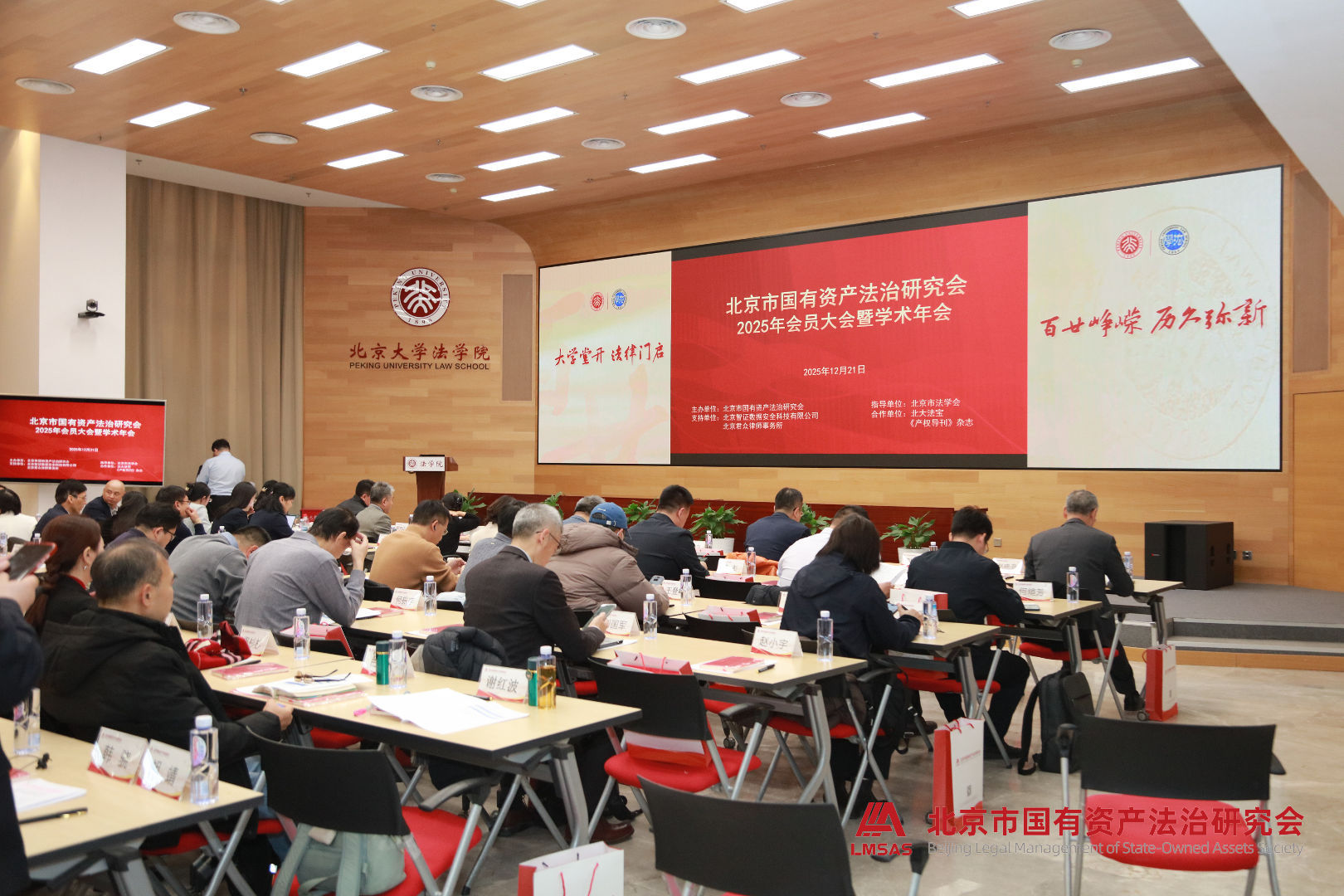 北京市国有资产法治研究会2025年会员大会暨学术年会成功举办