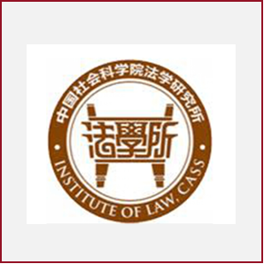 中国社会科学院法学研究所